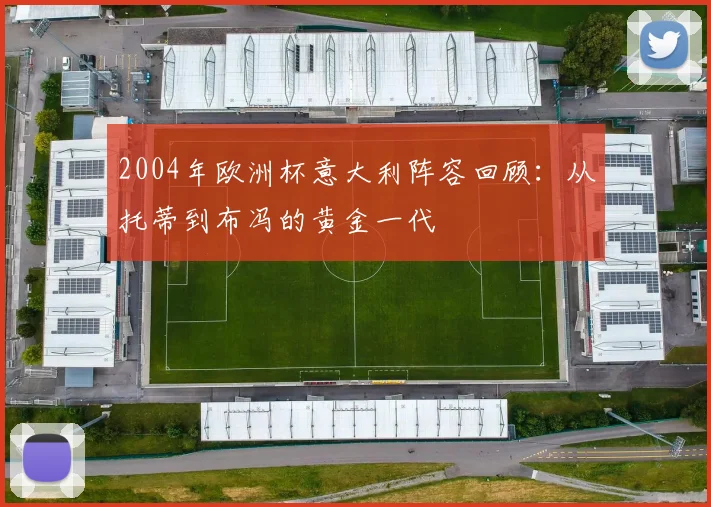 2004年欧洲杯意大利阵容回顾:从托蒂到布冯的黄金一代