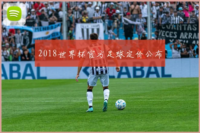 2018世界杯官方足球定价公布