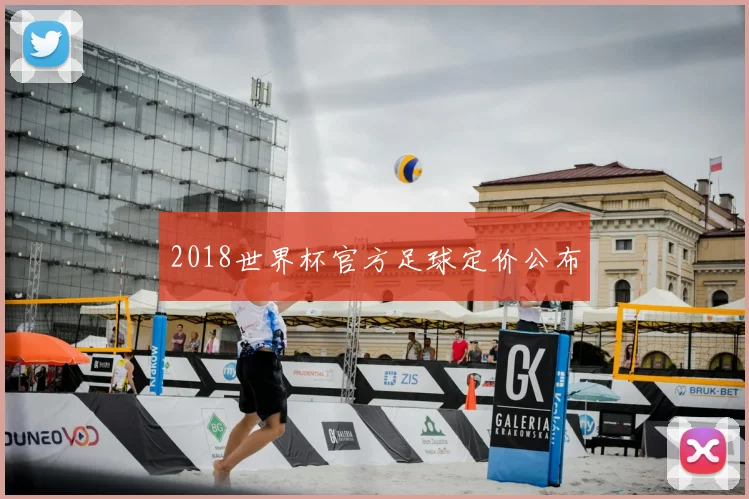 2018世界杯官方足球定价公布