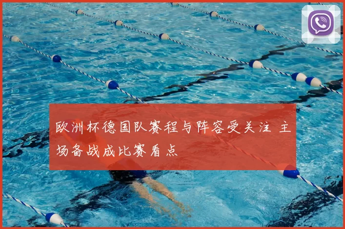 欧洲杯德国队赛程与阵容受关注 主场备战成比赛看点