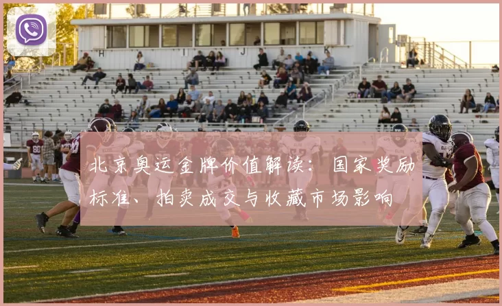 北京奥运金牌价值解读:国家奖励标准、拍卖成交与收藏市场影响