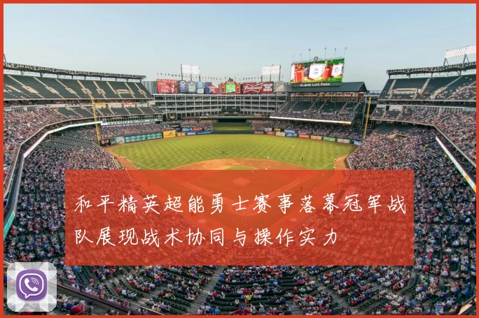 和平精英超能勇士赛事落幕冠军战队展现战术协同与操作实力