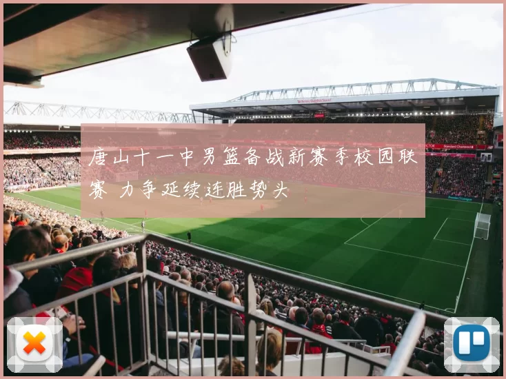 唐山十一中男篮备战新赛季校园联赛 力争延续连胜势头