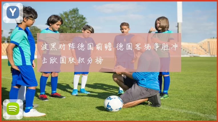 波黑对阵德国前瞻 德国客场争胜冲击欧国联积分榜
