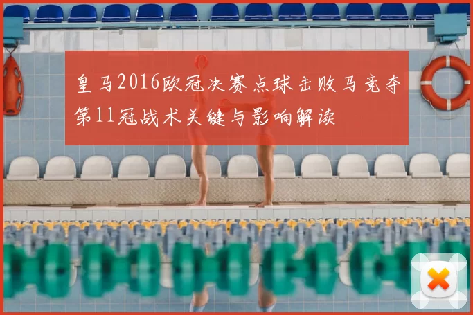 皇马2016欧冠决赛点球击败马竞夺第11冠战术关键与影响解读