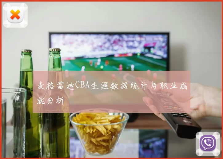 麦格雷迪CBA生涯数据统计与职业成就分析