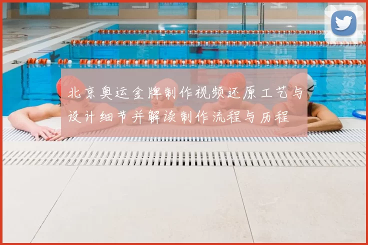 北京奥运金牌制作视频还原工艺与设计细节并解读制作流程与历程