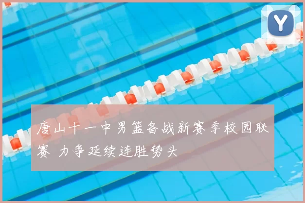 唐山十一中男篮备战新赛季校园联赛 力争延续连胜势头