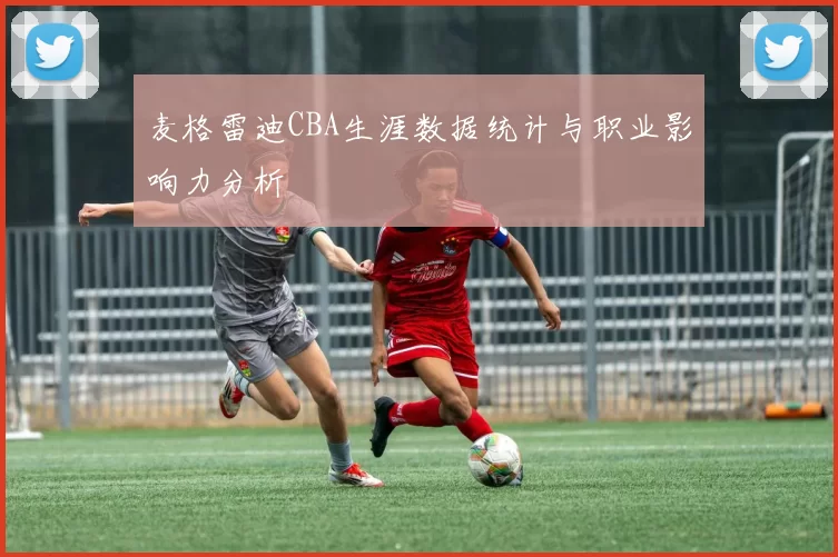 麦格雷迪CBA生涯数据统计与职业影响力分析