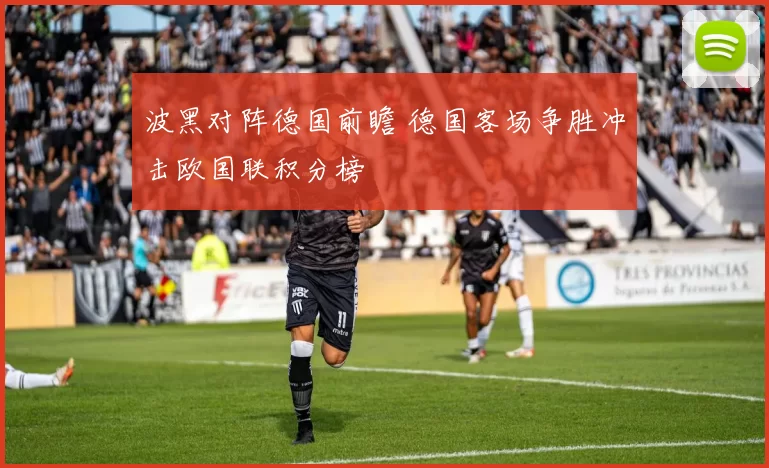 波黑对阵德国前瞻 德国客场争胜冲击欧国联积分榜